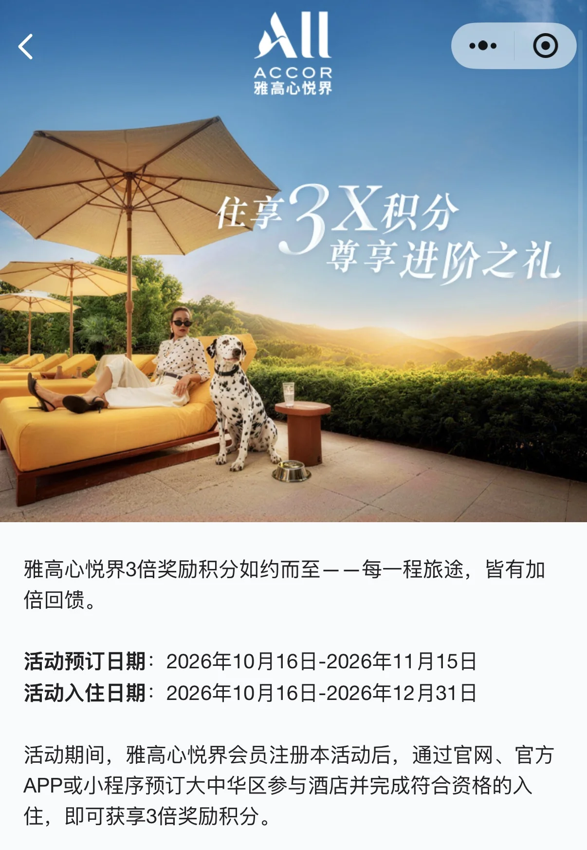 ALL Accor triple points offer in Accor’s WeChat mini program, in Chinese, with a booking window of October 16 to November 15, 2026 and a stay window of October 16 to December 31, 2026